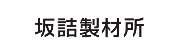 坂詰製材所